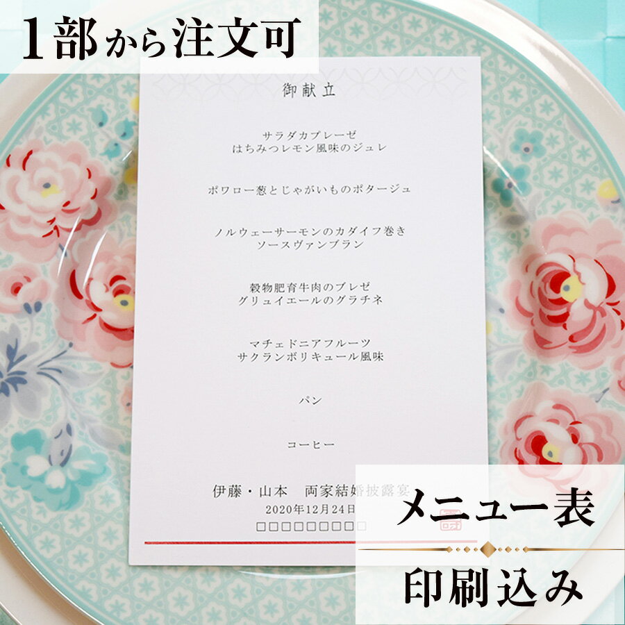 2022年11月1日より小部数1〜9部(10セット未満)のご注文、 お急ぎ納品(2週間以内の納品)にはオプション料金が別途発生いたします。 該当するご注文に関しましては、各オプションも併せてご注文くださいませ。 ご理解ご協力の程、何卒よろしくお願いいたします。 伝統文様である七宝柄のデザイン。 優しい華やかさと、上品な美しさを持った商品に仕上がりました。 【商品詳細】 　結婚式 メニュー表 　W100mm×H148mm 　横書き メニュー表と同じデザインで、席次表・席札もございます！ ※小部数1〜9部(10セット未満)でのご注文の場合、校正料金が発生いたします。 商品と併せてご注文くださいませ。 校正料金 ※お急ぎ納品(2週間以内の納品)をご希望の場合、特急料金が発生いたします。 商品と併せてご注文くださいませ。 特急料金 【ティアーモは　親切・丁寧・安い】 ティアーモのペーパーアイテムは全て印刷込みにて提供させていただきます。 専門スタッフが『安くてもいい物』をモットーに 一枚から お客様の感動を求めて作成致しております。 【ご注文の流れ】 まずはカートより必要枚数分ご注文ください。 ご注文後、メニュー作成フォームをメールにてお送りいたします。 必要箇所をご入力いただき、ご返信いただけますと幸いです。 パソコンをお持ちでない方もご安心ください！ メールにて、作成イメージ原稿をお送りいたしますので 文字や配置をご確認ください。 変更点等ございましたら、お気軽にお申し付けください。 変更したものを再度お送りさせていただきます。 お客様からのチェックが完了いたしましたら、発送の手配をさせていただきます。 【ご要望がございましたらご相談ください！】 ご不明点などございましたら、お気軽にお問い合わせください。 ベテランスタッフが対応いたします。