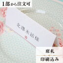 席札 縁 結婚式 席札 結婚式席札 印刷込み ペーパーアイテム ウエディング ブライダル 挙式 披露宴 食事会 名前札 座席 ネームカード 少部数 少人数 1枚...