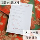 メニュー 留袖・振袖 結婚式 メニュー 表 印刷込み ペーパーアイテム ウエディング ブライダル 挙式 披露宴 食事会 1枚 手作り 少部数 少人数 オリジナル 当日ペーパー パーティ 一般宴会 祝賀会 謝恩会 人気 menu