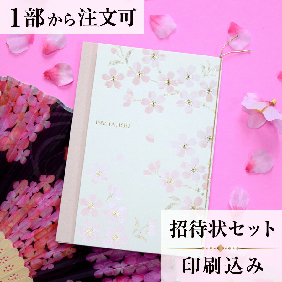 2022年11月1日より小部数1〜9部(10セット未満)のご注文、 お急ぎ納品(2週間以内の納品)にはオプション料金が別途発生いたします。 該当するご注文に関しましては、各オプションも併せてご注文くださいませ。 ご理解ご協力の程、何卒よろしくお願いいたします。笑顔であふれる佳き日。 そんな心を映し出すような、さくらの花が華やかに咲くシリーズです。 ピンクと白の二枚仕立てのカバーも手触りが良く優しい風合い。 そのカバーに箔押し加工を施したさくらが、美しく光を反射します。 カードは右開きの和風ですので、和の挙式や、和洋折衷の披露宴などにおすすめです。 【商品詳細】 結婚式 招待状 　本状:W108mm×H158mm（閉じた状態） 　定形サイズ ※招待状発送の郵送料は94円です。返信ハガキには63円切手が必要です。 ※宛名の印刷筆耕・毛筆筆耕には別途料金がかかります。 ※小部数1〜9部(10セット未満)でのご注文の場合、校正料金が発生いたします。 商品と併せてご注文くださいませ。 校正料金 ※お急ぎ納品(2週間以内の納品)をご希望の場合、特急料金が発生いたします。 商品と併せてご注文くださいませ。 特急料金 【セット内容】 　・本状（金紐つき）　・封筒　・封シール 　・返信はがき（アレルギー有無） 　・セット付箋（乾杯1枚・受付3枚・祝辞5枚・余興5枚）2セット 招待状と同じデザインで、席次表、メニュー・席札もございます！ 【ティアーモは　親切・丁寧・安い】 ティアーモのペーパーアイテムは全て印刷込みにて提供させていただきます。 専門スタッフが『安くてもいい物』をモットーに 一枚から お客様の感動を求めて作成致しております。 【ご注文の流れ】 まずはカートより必要枚数分ご注文ください。 ご注文後、招待状作成フォームをメールにてお送りいたします。 必要箇所をご入力いただき、ご返信いただけますと幸いです。 パソコンをお持ちでない方もご安心ください！ メールにて、作成イメージ原稿をお送りいたしますので文字や配置をご確認ください。 変更点等ございましたら、お気軽にお申し付けください。 変更したものを再度お送りさせていただきます。 お客様からのチェックが完了いたしましたら、発送の手配をさせていただきます。 【ご要望がございましたらご相談ください！】 はがき不要の案内状としてご利用の場合も対応いたしますので、お気軽にお申し付けください。 ※注意※はがき不要の場合でも、料金は変わりませんのでご注意ください。 色違いの商品を両方ご利用の場合は、必要な色のページごとに必要枚数分ご注文お願いいたします。 返信はがきにアレルギー項目をお入れすることができます。 ご希望の際は、お申し付けくださいませ。 オリジナル文章も対応いたします！ ご不明点などございましたら、お気軽にお問い合わせください。 ベテランスタッフが対応いたします。