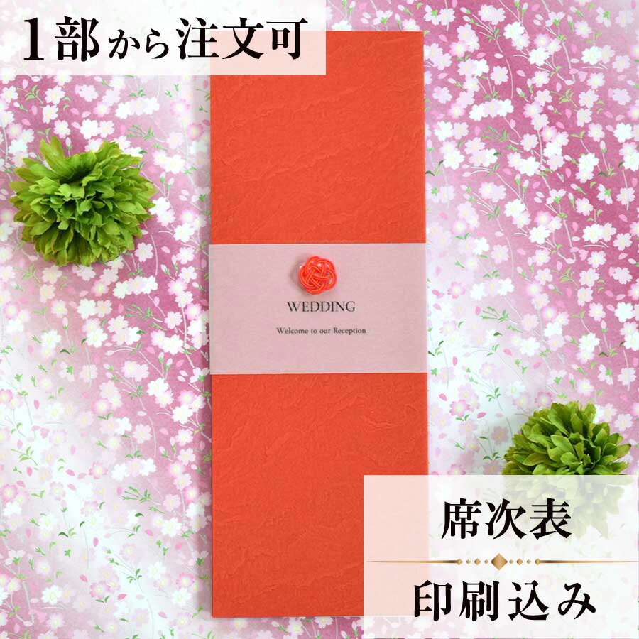 2022年11月1日より小部数1〜9部(10セット未満)のご注文、 お急ぎ納品(2週間以内の納品)にはオプション料金が別途発生いたします。 該当するご注文に関しましては、各オプションも併せてご注文くださいませ。 ご理解ご協力の程、何卒よろしくお願いいたします。 春の木洩れ日のように心地よい日和が続くような 穏やかな家庭が続きますようにと願いを込めています 表紙の落ち着いた和調の紙にもこだわり かわいらしい水引が引き立つような シンプルなデザインにしました 【商品詳細】 　結婚式 席次表 　カバーW95mm×H257mm（閉じた状態） 　中紙W358mm×H253mm（観音折） 　表面…席次表 　裏面（＋50円）…挨拶・新居案内・メニュー・プロフィール（写真有） ※裏面の印刷項目はご自由にセレクトできます。 　裏面印刷をご希望の場合、＋50円上乗せとなります。 　ご希望の方はオプションページよりご購入ください。 　席次表と同じデザインで、メニュー・席札もございます！ ※小部数1〜9部(10セット未満)でのご注文の場合、校正料金が発生いたします。 商品と併せてご注文くださいませ。 校正料金 ※お急ぎ納品(2週間以内の納品)をご希望の場合、特急料金が発生いたします。 商品と併せてご注文くださいませ。 特急料金 【ティアーモは　親切・丁寧・安い】 ティアーモのペーパーアイテムは全て印刷込みにて提供させていただきます。 専門スタッフが『安くてもいい物』をモットーに 一枚から お客様の感動を求めて作成致しております。 【ご注文の流れ】 まずはカートより必要枚数分ご注文ください。 ご注文後、席順表作成フォームをメールにてお送りいたします。 必要箇所をご入力いただき、ご返信いただけますと幸いです。 パソコンをお持ちでない方もご安心ください！ メールにて、作成イメージ原稿をお送りいたしますので文字や配置をご確認ください。 変更点等ございましたら、お気軽にお申し付けください。 変更したものを再度お送りさせていただきます。 お客様からのチェックが完了いたしましたら、発送の手配をさせていただきます。 【ご要望がございましたらご相談ください！】 肩書き表記に不安な部分がございましたら、関係性をご記入いただきましたらこちらよりご提案させていただきます。 卓名もご自由にお入れできます。 色違いの商品を両方ご利用の場合は、必要な色のページごとに必要枚数分ご注文お願いいたします。 長テーブルの場合はお知らせください。 ご不明点などございましたら、お気軽にお問い合わせください。 ベテランスタッフが対応いたします。