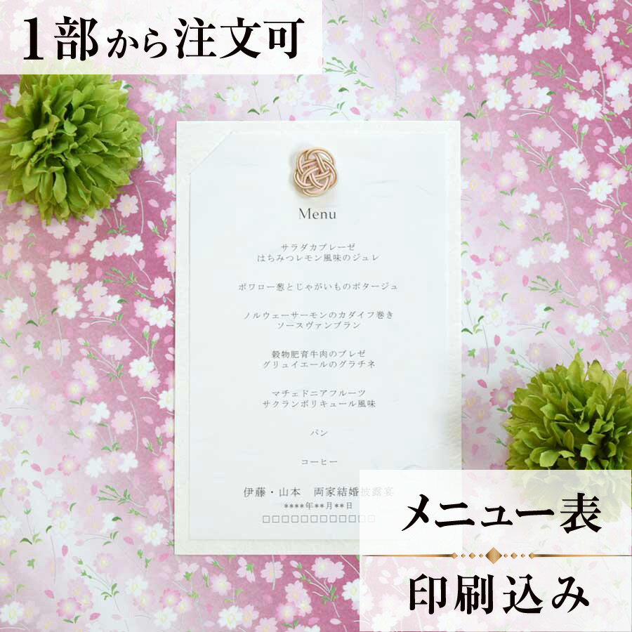2022年11月1日より小部数1〜9部(10セット未満)のご注文、 お急ぎ納品(2週間以内の納品)にはオプション料金が別途発生いたします。 該当するご注文に関しましては、各オプションも併せてご注文くださいませ。 ご理解ご協力の程、何卒よろしくお願いいたします。 春の木洩れ日のように心地よい日和が続くような 穏やかな家庭が続きますようにと願いを込めています 表紙の落ち着いた和調の紙にもこだわり かわいらしい水引が引き立つような シンプルなデザインにしました 【商品詳細】 　結婚式 メニュー表 　W105mm×160 　台紙・水引付き・横書き メニュー表と同じデザインで、席次表・席札もございます！ ※小部数1〜9部(10セット未満)でのご注文の場合、校正料金が発生いたします。 商品と併せてご注文くださいませ。 校正料金 ※お急ぎ納品(2週間以内の納品)をご希望の場合、特急料金が発生いたします。 商品と併せてご注文くださいませ。 特急料金 【ティアーモは　親切・丁寧・安い】 ティアーモのペーパーアイテムは全て印刷込みにて提供させていただきます。 専門スタッフが『安くてもいい物』をモットーに 一枚から お客様の感動を求めて作成致しております。 【ご注文の流れ】 まずはカートより必要枚数分ご注文ください。 ご注文後、メニュー作成フォームをメールにてお送りいたします。 必要箇所をご入力いただき、ご返信いただけますと幸いです。 パソコンをお持ちでない方もご安心ください！ メールにて、作成イメージ原稿をお送りいたしますので 文字や配置をご確認ください。 変更点等ございましたら、お気軽にお申し付けください。 変更したものを再度お送りさせていただきます。 お客様からのチェックが完了いたしましたら、発送の手配をさせていただきます。 【ご要望がございましたらご相談ください！】 ご不明点などございましたら、お気軽にお問い合わせください。 ベテランスタッフが対応いたします。