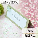 席札 小春 緑 結婚式 席札 印刷込み ペーパーアイテム ウエディング ブライダル 挙式 披露宴 食事会 名前札 座席 ネームカード 1枚 手作り オリジナル ...