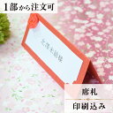 席札 小春 紅 結婚式 席札 印刷込み ペーパーアイテム ウエディング ブライダル 挙式 披露宴 食事会 名前札 座席 ネームカード 1枚 手作り オリジナル ...