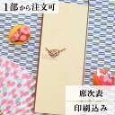 2022年11月1日より小部数1〜9部(10セット未満)のご注文、 お急ぎ納品(2週間以内の納品)にはオプション料金が別途発生いたします。 該当するご注文に関しましては、各オプションも併せてご注文くださいませ。 ご理解ご協力の程、何卒よろしくお願いいたします。 不老長寿の意味もあり 慶事に用いる代表的な植物「松竹梅」 伝統的な和のテイストを取り入れながら モダンなデザインに仕上げました 縁起が良く繊細で深みあるデザインは お二人の晴れの舞台に相ふさわしい商品です 【商品詳細】 　結婚式 席次表 　カバーW110mm×H257mm（閉じた状態） 　中紙W358mm×H253mm（観音折） 　表面…席次表 　裏面（＋50円）…挨拶・新居案内・メニュー・プロフィール（写真有） ※裏面の印刷項目はご自由にセレクトできます。 　裏面印刷をご希望の場合、＋50円上乗せとなります。 　ご希望の方はオプションページよりご購入ください。 　席次表と同じデザインで、メニュー・席札もございます！ ※小部数1〜9部(10セット未満)でのご注文の場合、校正料金が発生いたします。 商品と併せてご注文くださいませ。 校正料金 ※お急ぎ納品(2週間以内の納品)をご希望の場合、特急料金が発生いたします。 商品と併せてご注文くださいませ。 特急料金 【ティアーモは　親切・丁寧・安い】 ティアーモのペーパーアイテムは全て印刷込みにて提供させていただきます。 専門スタッフが『安くてもいい物』をモットーに 一枚から お客様の感動を求めて作成致しております。 【ご注文の流れ】 まずはカートより必要枚数分ご注文ください。 ご注文後、席順表作成フォームをメールにてお送りいたします。 必要箇所をご入力いただき、ご返信いただけますと幸いです。 パソコンをお持ちでない方もご安心ください！ メールにて、作成イメージ原稿をお送りいたしますので文字や配置をご確認ください。 変更点等ございましたら、お気軽にお申し付けください。 変更したものを再度お送りさせていただきます。 お客様からのチェックが完了いたしましたら、発送の手配をさせていただきます。 【ご要望がございましたらご相談ください！】 肩書き表記に不安な部分がございましたら、関係性をご記入いただきましたらこちらよりご提案させていただきます。 卓名もご自由にお入れできます。 色違いの商品を両方ご利用の場合は、必要な色のページごとに必要枚数分ご注文お願いいたします。 長テーブルの場合はお知らせください。 ご不明点などございましたら、お気軽にお問い合わせください。 ベテランスタッフが対応いたします。