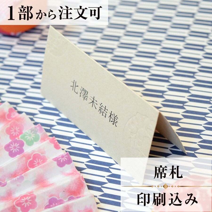 2022年11月1日より小部数1〜9部(10セット未満)のご注文、 お急ぎ納品(2週間以内の納品)にはオプション料金が別途発生いたします。 該当するご注文に関しましては、各オプションも併せてご注文くださいませ。 ご理解ご協力の程、何卒よろしくお願いいたします。 不老長寿の意味もあり 慶事に用いる代表的な植物「松竹梅」 伝統的な和のテイストを取り入れながら モダンなデザインに仕上げました 縁起が良く繊細で深みあるデザインは お二人の晴れの舞台に相ふさわしい商品です 【商品詳細】 　結婚式 席札 　W102mm×H49mm（立てた状態） 特殊漢字も対応可能です。 パソコン、スマートフォンで変換されない漢字は手書きしたものを写真でお送りください。 席札と同じデザインで、席次表・メニュー・ゲストブックもございます！ ※小部数1〜9部(10セット未満)でのご注文の場合、校正料金が発生いたします。 商品と併せてご注文くださいませ。 校正料金 ※お急ぎ納品(2週間以内の納品)をご希望の場合、特急料金が発生いたします。 商品と併せてご注文くださいませ。 特急料金 【ご注文の流れ】 まずはカートより必要枚数分ご注文ください。 ご注文後、席札作成フォームをメールにてお送りいたします。 必要箇所をご入力いただき、ご返信いただけますと幸いです。 基本的にはデータでお名前をお送りいただきましたら確認事項が無い限り、 そのまま印刷の手配をさせていただきます。 手書きの原稿をお送りいただいた際には、メールにて、 席札原稿をお送りいたしますので文字に間違いがないかをご確認ください。 パソコンをお持ちでない方もご安心ください！ 【ご要望がございましたらご相談ください！】 ご不明点などございましたら、お気軽にお問い合わせください。 ベテランスタッフが対応いたします。
