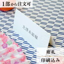 2022年11月1日より小部数1〜9部(10セット未満)のご注文、 お急ぎ納品(2週間以内の納品)にはオプション料金が別途発生いたします。 該当するご注文に関しましては、各オプションも併せてご注文くださいませ。 ご理解ご協力の程、何卒よろしくお願いいたします。 不老長寿の意味もあり 慶事に用いる代表的な植物「松竹梅」 伝統的な和のテイストを取り入れながら モダンなデザインに仕上げました 縁起が良く繊細で深みあるデザインは お二人の晴れの舞台に相ふさわしい商品です 【商品詳細】 　結婚式 席札 　W102mm×H49mm（立てた状態） 特殊漢字も対応可能です。 パソコン、スマートフォンで変換されない漢字は手書きしたものを写真でお送りください。 席札と同じデザインで、席次表・メニュー・ゲストブックもございます！ ※小部数1〜9部(10セット未満)でのご注文の場合、校正料金が発生いたします。 商品と併せてご注文くださいませ。 校正料金 ※お急ぎ納品(2週間以内の納品)をご希望の場合、特急料金が発生いたします。 商品と併せてご注文くださいませ。 特急料金 【ご注文の流れ】 まずはカートより必要枚数分ご注文ください。 ご注文後、席札作成フォームをメールにてお送りいたします。 必要箇所をご入力いただき、ご返信いただけますと幸いです。 基本的にはデータでお名前をお送りいただきましたら確認事項が無い限り、 そのまま印刷の手配をさせていただきます。 手書きの原稿をお送りいただいた際には、メールにて、 席札原稿をお送りいたしますので文字に間違いがないかをご確認ください。 パソコンをお持ちでない方もご安心ください！ 【ご要望がございましたらご相談ください！】 ご不明点などございましたら、お気軽にお問い合わせください。 ベテランスタッフが対応いたします。