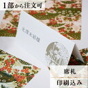 席札 奏 結婚式 席札 印刷込み ペーパーアイテム ウエディング ブライダル 挙式 披露宴 食事会 名前札 座席 ネームカード 1枚 手作り オリジナル 当日ペ...