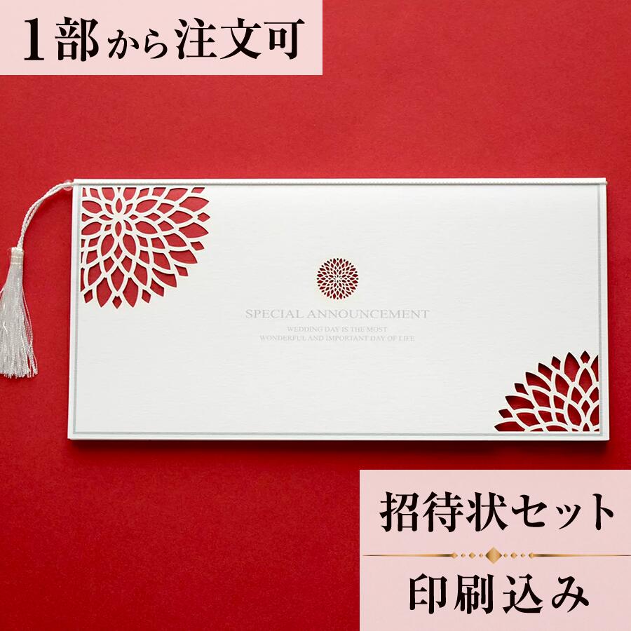 2022年11月1日より小部数1〜9部(10セット未満)のご注文、 お急ぎ納品(2週間以内の納品)にはオプション料金が別途発生いたします。 該当するご注文に関しましては、各オプションも併せてご注文くださいませ。 ご理解ご協力の程、何卒よろしくお願いいたします。ダリアの花言葉である「感謝」の気持ちを、伝えるための商品に仕上げました。 細かい部分にレーザー加工を施し、繊細なダリアの花を表現しています。 お色を5色用意し、会場コーディネートにも合わせやすくなっております。 【商品詳細】 結婚式 招待状 　本状:W195mm×H95mm（閉じた状態） 　中台紙W195mm×H93.5mm（閉じた状態） 　定形サイズ ※招待状発送の郵送料は94円です。返信ハガキには63円切手が必要です。 ※宛名の印刷筆耕・毛筆筆耕には別途料金がかかります。 ※小部数1〜9部(10セット未満)でのご注文の場合、校正料金が発生いたします。 商品と併せてご注文くださいませ。 校正料金 ※お急ぎ納品(2週間以内の納品)をご希望の場合、特急料金が発生いたします。 商品と併せてご注文くださいませ。 特急料金 【セット内容】 　・本状 　・封筒 　・封シール 　・返信はがき 　・セット付箋（乾杯1枚・受付3枚・祝辞5枚・余興5枚）2セット 招待状と同じデザインで、席次表、メニュー・席札もございます！ 【ティアーモは　親切・丁寧・安い】 ティアーモのペーパーアイテムは全て印刷込みにて提供させていただきます。 専門スタッフが『安くてもいい物』をモットーに 一枚から お客様の感動を求めて作成致しております。 【ご注文の流れ】 まずはカートより必要枚数分ご注文ください。 ご注文後、招待状作成フォームをメールにてお送りいたします。 必要箇所をご入力いただき、ご返信いただけますと幸いです。 パソコンをお持ちでない方もご安心ください！ メールにて、作成イメージ原稿をお送りいたしますので文字や配置をご確認ください。 変更点等ございましたら、お気軽にお申し付けください。 変更したものを再度お送りさせていただきます。 お客様からのチェックが完了いたしましたら、発送の手配をさせていただきます。 【ご要望がございましたらご相談ください！】 はがき不要の案内状としてご利用の場合も対応いたしますので、お気軽にお申し付けください。 ※注意※はがき不要の場合でも、料金は変わりませんのでご注意ください。 色違いの商品を両方ご利用の場合は、必要な色のページごとに必要枚数分ご注文お願いいたします。 返信はがきにアレルギー項目をお入れすることができます。 ご希望の際は、お申し付けくださいませ。 オリジナル文章も対応いたします！ ご不明点などございましたら、お気軽にお問い合わせください。 ベテランスタッフが対応いたします。