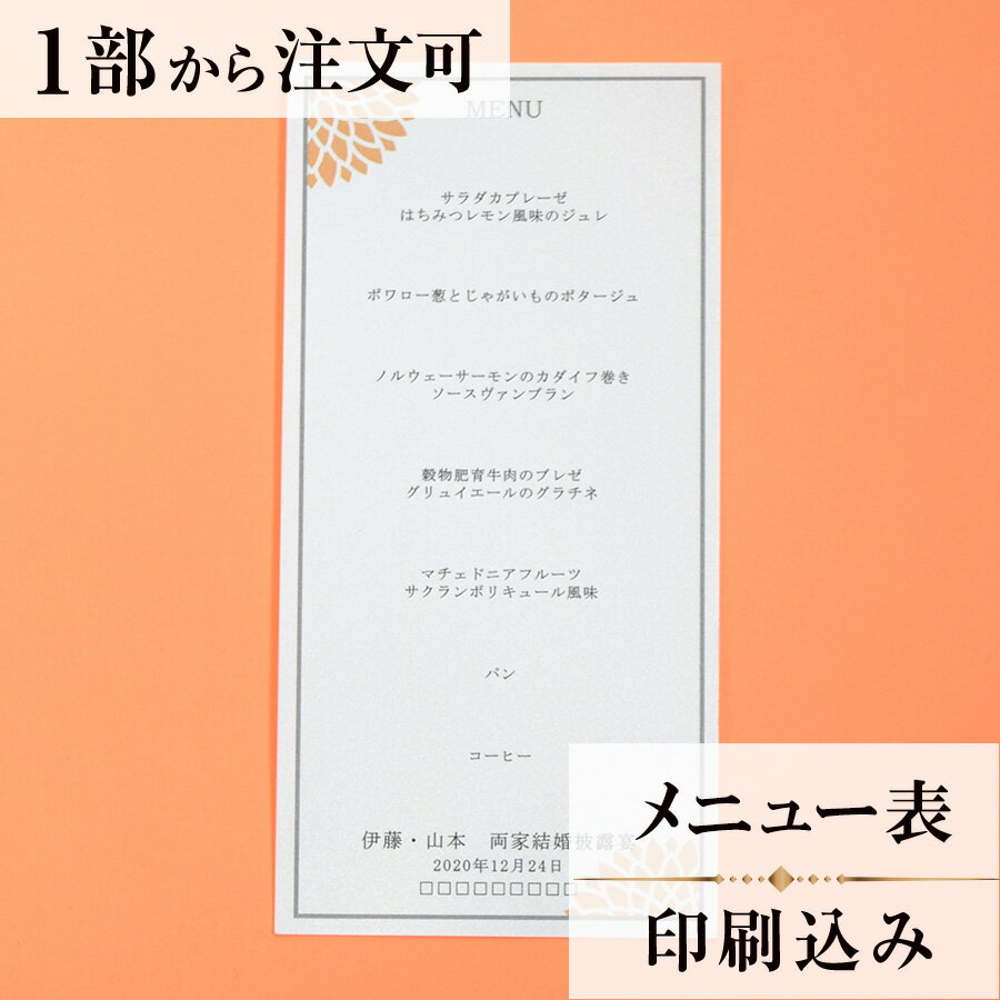 2022年11月1日より小部数1〜9部(10セット未満)のご注文、 お急ぎ納品(2週間以内の納品)にはオプション料金が別途発生いたします。 該当するご注文に関しましては、各オプションも併せてご注文くださいませ。 ご理解ご協力の程、何卒よろしくお願いいたします。 ダリアの花言葉である「感謝」の気持ちを、伝えるための商品に仕上げました。 お色を5色用意し、会場コーディネートにも合わせやすくなっております。 【商品詳細】 　結婚式 メニュー表 　W105mm×H210mm 　横書き メニュー表と同じデザインで、席次表・席札もございます！ ※小部数1〜9部(10セット未満)でのご注文の場合、校正料金が発生いたします。 商品と併せてご注文くださいませ。 校正料金 ※お急ぎ納品(2週間以内の納品)をご希望の場合、特急料金が発生いたします。 商品と併せてご注文くださいませ。 特急料金 【ティアーモは　親切・丁寧・安い】 ティアーモのペーパーアイテムは全て印刷込みにて提供させていただきます。 専門スタッフが『安くてもいい物』をモットーに 一枚から お客様の感動を求めて作成致しております。 【ご注文の流れ】 まずはカートより必要枚数分ご注文ください。 ご注文後、メニュー作成フォームをメールにてお送りいたします。 必要箇所をご入力いただき、ご返信いただけますと幸いです。 パソコンをお持ちでない方もご安心ください！ メールにて、作成イメージ原稿をお送りいたしますので 文字や配置をご確認ください。 変更点等ございましたら、お気軽にお申し付けください。 変更したものを再度お送りさせていただきます。 お客様からのチェックが完了いたしましたら、発送の手配をさせていただきます。 【ご要望がございましたらご相談ください！】 ご不明点などございましたら、お気軽にお問い合わせください。 ベテランスタッフが対応いたします。