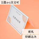 2022年11月1日より小部数1〜9部(10セット未満)のご注文、 お急ぎ納品(2週間以内の納品)にはオプション料金が別途発生いたします。 該当するご注文に関しましては、各オプションも併せてご注文くださいませ。 ご理解ご協力の程、何卒よろしくお願いいたします。 ダリアの花言葉である「感謝」の気持ちを、伝えるための商品に仕上げました。 お色を5色用意し、会場コーディネートにも合わせやすくなっております。 【商品詳細】 　結婚式 席札 　W100mm×H74mm（立てた状態） 特殊漢字も対応可能です。 パソコン、スマートフォンで変換されない漢字は手書きしたものを写真でお送りください。 席札と同じデザインで、席次表・メニューもございます！ ※小部数1〜9部(10セット未満)でのご注文の場合、校正料金が発生いたします。 商品と併せてご注文くださいませ。 校正料金 ※お急ぎ納品(2週間以内の納品)をご希望の場合、特急料金が発生いたします。 商品と併せてご注文くださいませ。 特急料金 【ご注文の流れ】 まずはカートより必要枚数分ご注文ください。 ご注文後、席札作成フォームをメールにてお送りいたします。 必要箇所をご入力いただき、ご返信いただけますと幸いです。 基本的にはデータでお名前をお送りいただきましたら確認事項が無い限り、 そのまま印刷の手配をさせていただきます。 手書きの原稿をお送りいただいた際には、メールにて、 席札原稿をお送りいたしますので文字に間違いがないかをご確認ください。 パソコンをお持ちでない方もご安心ください！ 【ご要望がございましたらご相談ください！】 ご不明点などございましたら、お気軽にお問い合わせください。 ベテランスタッフが対応いたします。