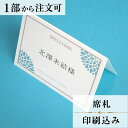 2022年11月1日より小部数1〜9部(10セット未満)のご注文、 お急ぎ納品(2週間以内の納品)にはオプション料金が別途発生いたします。 該当するご注文に関しましては、各オプションも併せてご注文くださいませ。 ご理解ご協力の程、何卒よろしくお願いいたします。 ダリアの花言葉である「感謝」の気持ちを、伝えるための商品に仕上げました。 お色を5色用意し、会場コーディネートにも合わせやすくなっております。 【商品詳細】 　結婚式 席札 　W100mm×H74mm（立てた状態） 特殊漢字も対応可能です。 パソコン、スマートフォンで変換されない漢字は手書きしたものを写真でお送りください。 席札と同じデザインで、席次表・メニューもございます！ ※小部数1〜9部(10セット未満)でのご注文の場合、校正料金が発生いたします。 商品と併せてご注文くださいませ。 校正料金 ※お急ぎ納品(2週間以内の納品)をご希望の場合、特急料金が発生いたします。 商品と併せてご注文くださいませ。 特急料金 【ご注文の流れ】 まずはカートより必要枚数分ご注文ください。 ご注文後、席札作成フォームをメールにてお送りいたします。 必要箇所をご入力いただき、ご返信いただけますと幸いです。 基本的にはデータでお名前をお送りいただきましたら確認事項が無い限り、 そのまま印刷の手配をさせていただきます。 手書きの原稿をお送りいただいた際には、メールにて、 席札原稿をお送りいたしますので文字に間違いがないかをご確認ください。 パソコンをお持ちでない方もご安心ください！ 【ご要望がございましたらご相談ください！】 ご不明点などございましたら、お気軽にお問い合わせください。 ベテランスタッフが対応いたします。