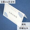 席札 ダリア あい 結婚式 席札 印刷