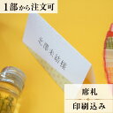 2022年11月1日より小部数1〜9部(10セット未満)のご注文、 お急ぎ納品(2週間以内の納品)にはオプション料金が別途発生いたします。 該当するご注文に関しましては、各オプションも併せてご注文くださいませ。 ご理解ご協力の程、何卒よろしくお願いいたします。和モダンなイメージに仕上げました。 洋風・和風どちらのジャンルにも使用できます。 【商品詳細】 　結婚式 席札 　W120mm×H52mm（立てた状態） 特殊漢字も対応可能です。 パソコン、スマートフォンで変換されない漢字は手書きしたものを写真でお送りください。 席札と同じデザインで、席次表・メニューもございます！ ※小部数1〜9部(10セット未満)でのご注文の場合、校正料金が発生いたします。 商品と併せてご注文くださいませ。 校正料金 ※お急ぎ納品(2週間以内の納品)をご希望の場合、特急料金が発生いたします。 商品と併せてご注文くださいませ。 特急料金 【ご注文の流れ】 まずはカートより必要枚数分ご注文ください。 ご注文後、席札作成フォームをメールにてお送りいたします。 必要箇所をご入力いただき、ご返信いただけますと幸いです。 基本的にはデータでお名前をお送りいただきましたら確認事項が無い限り、 そのまま印刷の手配をさせていただきます。 手書きの原稿をお送りいただいた際には、メールにて、 席札原稿をお送りいたしますので文字に間違いがないかをご確認ください。 パソコンをお持ちでない方もご安心ください！ 【ご要望がございましたらご相談ください！】 ご不明点などございましたら、お気軽にお問い合わせください。 ベテランスタッフが対応いたします。