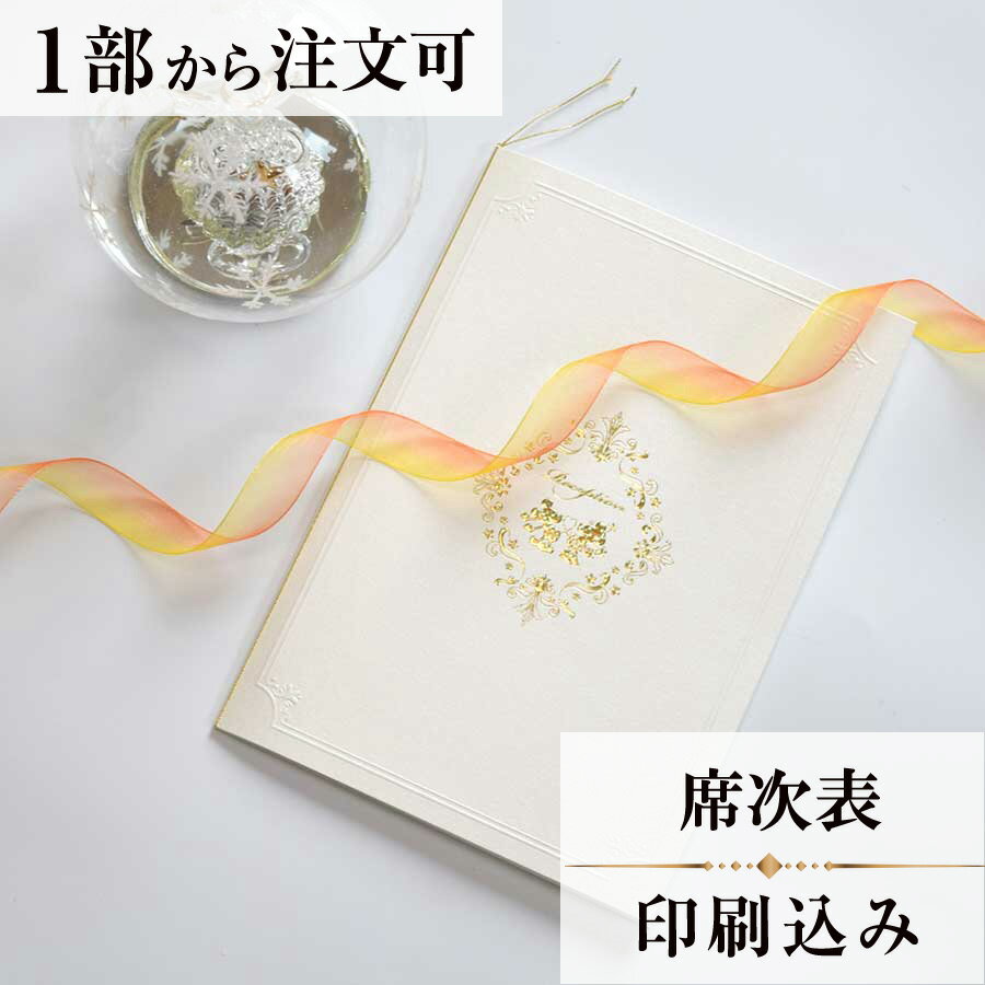 2022年11月1日より小部数1〜9部(10セット未満)のご注文、 お急ぎ納品(2週間以内の納品)にはオプション料金が別途発生いたします。 該当するご注文に関しましては、各オプションも併せてご注文くださいませ。 ご理解ご協力の程、何卒よろしくお願いいたします。 上品なオフホワイトをベースに 金ホログラム箔と金箔が輝きを放つペーパーアイテム ときめく世界観に大人のエレガントさをプラス 大切な人たちと共に過ごす大事な日だからこそ 上質ながらも大好きなディズニーキャラクターで迎えたい そんな方におすすめなシリーズです 【商品詳細】 　結婚式 席次表 　カバーW152mm×H216mm（閉じた状態） 　中紙W297mm×H210mm（二つ折り） 　表面…席次表 　裏面（＋50円）…挨拶・新居案内・メニュー・プロフィール（写真有） ※裏面の印刷項目はご自由にセレクトできます。 　裏面印刷をご希望の場合、＋50円上乗せとなります。 　ご希望の方はオプションページよりご購入ください。 　席次表と同じデザインで、メニュー・席札もございます！ ※小部数1〜9部(10セット未満)でのご注文の場合、校正料金が発生いたします。 商品と併せてご注文くださいませ。 校正料金 ※お急ぎ納品(2週間以内の納品)をご希望の場合、特急料金が発生いたします。 商品と併せてご注文くださいませ。 特急料金 【ティアーモは　親切・丁寧・安い】 ティアーモのペーパーアイテムは全て印刷込みにて提供させていただきます。 専門スタッフが『安くてもいい物』をモットーに 一枚から お客様の感動を求めて作成致しております。 【ご注文の流れ】 まずはカートより必要枚数分ご注文ください。 ご注文後、席順表作成フォームをメールにてお送りいたします。 必要箇所をご入力いただき、ご返信いただけますと幸いです。 パソコンをお持ちでない方もご安心ください！ メールにて、作成イメージ原稿をお送りいたしますので文字や配置をご確認ください。 変更点等ございましたら、お気軽にお申し付けください。 変更したものを再度お送りさせていただきます。 お客様からのチェックが完了いたしましたら、発送の手配をさせていただきます。 【ご要望がございましたらご相談ください！】 肩書き表記に不安な部分がございましたら、関係性をご記入いただきましたらこちらよりご提案させていただきます。 卓名もご自由にお入れできます。 色違いの商品を両方ご利用の場合は、必要な色のページごとに必要枚数分ご注文お願いいたします。 長テーブルの場合はお知らせください。 ご不明点などございましたら、お気軽にお問い合わせください。 ベテランスタッフが対応いたします。
