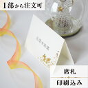 席札 D.ミッキー&ミニー 結婚式 席札 印刷込み ペーパーアイテム ウエディング ブライダル 挙式 披露宴 食事会 名前札 座席 ネームカード 1枚 手作り ...