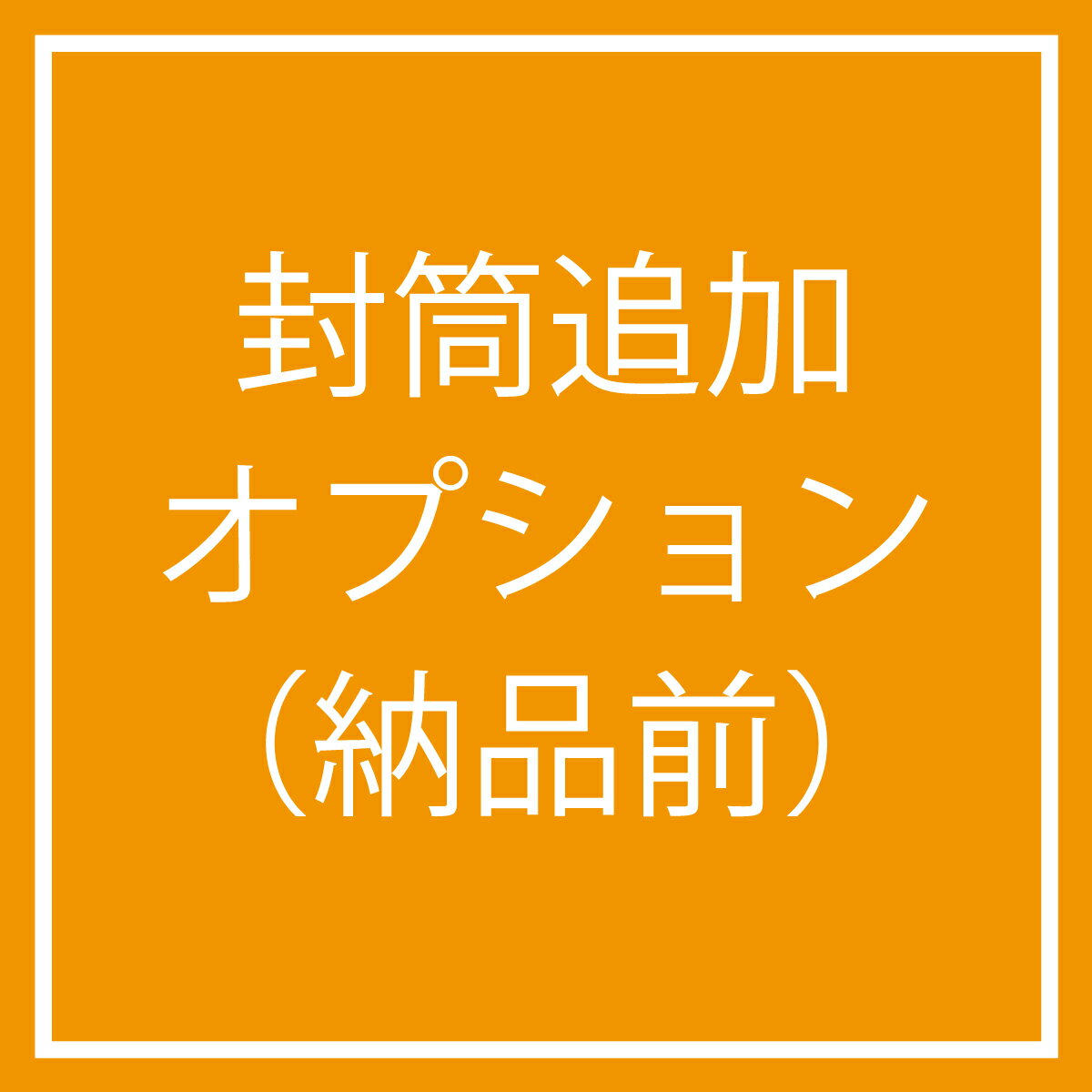 ※※招待状のご注文と併せてご注文ください※※ 封筒の予備分を1枚単位からご注文いただけます。 招待状のご注文に封筒のみ余分に欲しい場合は、 こちらのページより追加封筒枚数をご購入ください。 招待状納品後、封筒のみ再納品希望の場合は、 『封筒追加印刷(再納品)』ページよりお求めいただけます。 招待状ご購入時の通常予備（封筒） 10部未満…予備なし 20部未満…1枚 20部以上…2枚