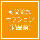 ※※招待状のご注文と併せてご注文ください※※ 封筒の予備分を1枚単位からご注文いただけます。 招待状のご注文に封筒のみ余分に欲しい場合は、 こちらのページより追加封筒枚数をご購入ください。 招待状納品後、封筒のみ再納品希望の場合は、 『封筒追加印刷(再納品)』ページよりお求めいただけます。 招待状ご購入時の通常予備（封筒） 10部未満…予備なし 20部未満…1枚 20部以上…2枚