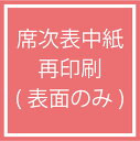 【Ti Amo】席次表中紙 再印刷(表面のみ)／席次表オプション