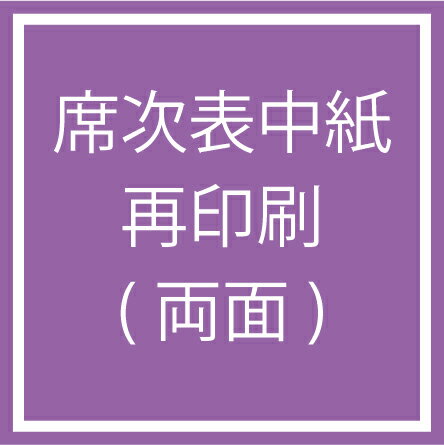 ※※席次表をご注文の方のみご購入ください※※ 納品後、再印刷が必要になった場合に 単品でご注文いただけるページです。 席次表の表面のみ再印刷の場合と 両面再印刷の場合では、金額が変わりますのでご注意ください。 （こちらのページは両面印字するご注文ページとなります。） 中紙のみ再印刷いたしますので、 お客様で中紙の差し替えをお願いいたします。 一部貼り付け商品などで対応が出来ない商品もございます。 予めご了承くださいませ。 その場合は、通常席次表ページよりご注文お願いいたします。 ※再印刷には、送料がかかります。