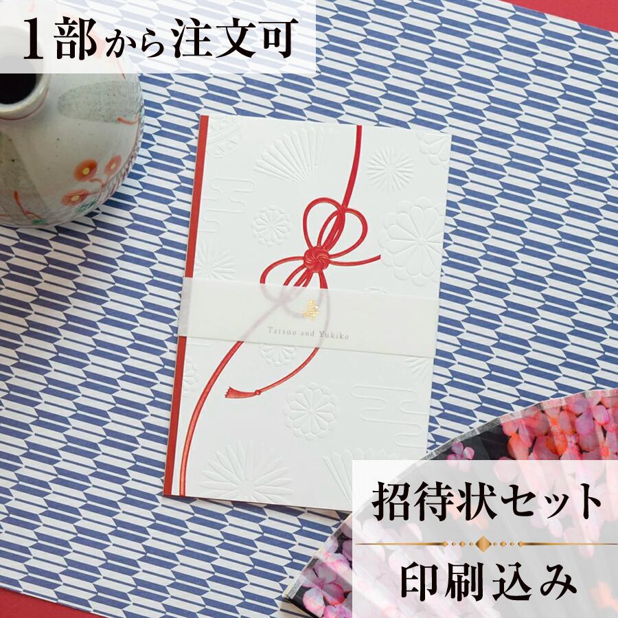 2022年11月1日より小部数1〜9部(10セット未満)のご注文、 お急ぎ納品(2週間以内の納品)にはオプション料金が別途発生いたします。 該当するご注文に関しましては、各オプションも併せてご注文くださいませ。 ご理解ご協力の程、何卒よろしくお願いいたします。『結ぶ』をテーマに　日本の“おめでたい”モチーフを集めた 心温まる和の世界感を繊細なエンボス加工と箔押しで表現しました 扇の柄は　末広がりの形から将来の展望が広いことを表すとして発展繁栄を願う縁起のよい柄です 菊は　長寿　無病息災などの意味がある吉祥文様であり花柄のなかでももっとも位の高い花として用いられています アクセントとなる中央の帯にはおふたりのお名前を印字することができます 【商品詳細】 結婚式 招待状 　本状:W109mm×H164（閉じた状態） 　定形サイズ ※招待状発送の郵送料は94円です。返信ハガキには63円切手が必要です。 ※宛名の印刷筆耕・毛筆筆耕には別途料金がかかります。 ※小部数1〜9部(10セット未満)でのご注文の場合、校正料金が発生いたします。 商品と併せてご注文くださいませ。 校正料金 ※お急ぎ納品(2週間以内の納品)をご希望の場合、特急料金が発生いたします。 商品と併せてご注文くださいませ。 特急料金 【セット内容】 　・本状 　・封筒 　・封シール 　・返信はがき（アレルギー文面をお入れすることができます） 　・挙式付箋　セット同数 　・セット付箋（乾杯1枚・受付3枚・祝辞5枚・余興5枚）2セット 招待状と同じデザインで、席次表、メニュー・席札もございます！ 【ティアーモは　親切・丁寧・安い】 ティアーモのペーパーアイテムは全て印刷込みにて提供させていただきます。 専門スタッフが『安くてもいい物』をモットーに 一枚から お客様の感動を求めて作成致しております。 【ご注文の流れ】 まずはカートより必要枚数分ご注文ください。 ご注文後、招待状作成フォームをメールにてお送りいたします。 必要箇所をご入力いただき、ご返信いただけますと幸いです。 パソコンをお持ちでない方もご安心ください！ メールにて、作成イメージ原稿をお送りいたしますので文字や配置をご確認ください。 変更点等ございましたら、お気軽にお申し付けください。 変更したものを再度お送りさせていただきます。 お客様からのチェックが完了いたしましたら、発送の手配をさせていただきます。 【ご要望がございましたらご相談ください！】 はがき不要の案内状としてご利用の場合も対応いたしますので、お気軽にお申し付けください。 ※注意※はがき不要の場合でも、料金は変わりませんのでご注意ください。 色違いの商品を両方ご利用の場合は、必要な色のページごとに必要枚数分ご注文お願いいたします。 返信はがきにアレルギー項目をお入れすることができます。 ご希望の際は、お申し付けくださいませ。 オリジナル文章も対応いたします！ ご不明点などございましたら、お気軽にお問い合わせください。 ベテランスタッフが対応いたします。