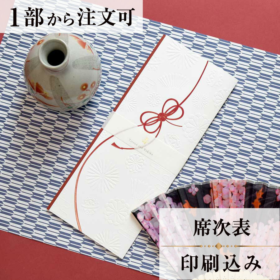 2022年11月1日より小部数1〜9部(10セット未満)のご注文、 お急ぎ納品(2週間以内の納品)にはオプション料金が別途発生いたします。 該当するご注文に関しましては、各オプションも併せてご注文くださいませ。 ご理解ご協力の程、何卒よろしくお願いいたします。 『結ぶ』をテーマに　日本の“おめでたい”モチーフを集めた心温まる和の世界感を 繊細なエンボス加工と箔押しで表現しました 扇の柄は　末広がりの形から将来の展望が広いことを表すとして発展繁栄を願う縁起のよい柄です 菊は　長寿　無病息災などの意味がある吉祥文様であり花柄のなかでももっとも位の高い花として用いられています アクセントとなる中央の帯にはおふたりのお名前を印字することができます 【商品詳細】 　結婚式 席次表 　W214mm×H257mmサイズ 　カバーW109mm×H257mm（閉じた状態） 　中紙W358mm×H253mm（観音折） 　表面…席次表 　裏面（＋50円）…挨拶・新居案内・メニュー・プロフィール（写真有） ※裏面の印刷項目はご自由にセレクトできます。 　裏面印刷をご希望の場合、＋50円上乗せとなります。 　ご希望の方はオプションページよりご購入ください。 　席次表と同じデザインで、メニュー・席札もございます！ ※小部数1〜9部(10セット未満)でのご注文の場合、校正料金が発生いたします。 商品と併せてご注文くださいませ。 校正料金 ※お急ぎ納品(2週間以内の納品)をご希望の場合、特急料金が発生いたします。 商品と併せてご注文くださいませ。 特急料金 【ティアーモは　親切・丁寧・安い】 ティアーモのペーパーアイテムは全て印刷込みにて提供させていただきます。 専門スタッフが『安くてもいい物』をモットーに 一枚から お客様の感動を求めて作成致しております。 【ご注文の流れ】 まずはカートより必要枚数分ご注文ください。 ご注文後、席順表作成フォームをメールにてお送りいたします。 必要箇所をご入力いただき、ご返信いただけますと幸いです。 パソコンをお持ちでない方もご安心ください！ メールにて、作成イメージ原稿をお送りいたしますので文字や配置をご確認ください。 変更点等ございましたら、お気軽にお申し付けください。 変更したものを再度お送りさせていただきます。 お客様からのチェックが完了いたしましたら、発送の手配をさせていただきます。 【ご要望がございましたらご相談ください！】 肩書き表記に不安な部分がございましたら、関係性をご記入いただきましたらこちらよりご提案させていただきます。 卓名もご自由にお入れできます。 色違いの商品を両方ご利用の場合は、必要な色のページごとに必要枚数分ご注文お願いいたします。 長テーブルの場合はお知らせください。 ご不明点などございましたら、お気軽にお問い合わせください。 ベテランスタッフが対応いたします。