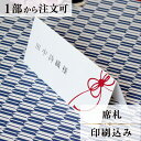 2022年11月1日より小部数1〜9部(10セット未満)のご注文、 お急ぎ納品(2週間以内の納品)にはオプション料金が別途発生いたします。 該当するご注文に関しましては、各オプションも併せてご注文くださいませ。 ご理解ご協力の程、何卒よろしくお願いいたします。『結ぶ』をテーマに　日本の“おめでたい”モチーフを集めた心温まる和の世界感を 繊細なエンボス加工と箔押しで表現しました 扇の柄は　末広がりの形から将来の展望が広いことを表すとして発展繁栄を願う縁起のよい柄です 菊は　長寿　無病息災などの意味がある吉祥文様であり花柄のなかでももっとも位の高い花として用いられています 【商品詳細】 　結婚式 席札 　W120mm×H52mm（立てた状態） 特殊漢字も対応可能です。 パソコン、スマートフォンで変換されない漢字は手書きしたものを写真でお送りください。 席札と同じデザインで、席次表・メニューもございます！ ※小部数1〜9部(10セット未満)でのご注文の場合、校正料金が発生いたします。 商品と併せてご注文くださいませ。 校正料金 ※お急ぎ納品(2週間以内の納品)をご希望の場合、特急料金が発生いたします。 商品と併せてご注文くださいませ。 特急料金 【ご注文の流れ】 まずはカートより必要枚数分ご注文ください。 ご注文後、席札作成フォームをメールにてお送りいたします。 必要箇所をご入力いただき、ご返信いただけますと幸いです。 基本的にはデータでお名前をお送りいただきましたら確認事項が無い限り、 そのまま印刷の手配をさせていただきます。 手書きの原稿をお送りいただいた際には、メールにて、 席札原稿をお送りいたしますので文字に間違いがないかをご確認ください。 パソコンをお持ちでない方もご安心ください！ 【ご要望がございましたらご相談ください！】 ご不明点などございましたら、お気軽にお問い合わせください。 ベテランスタッフが対応いたします。