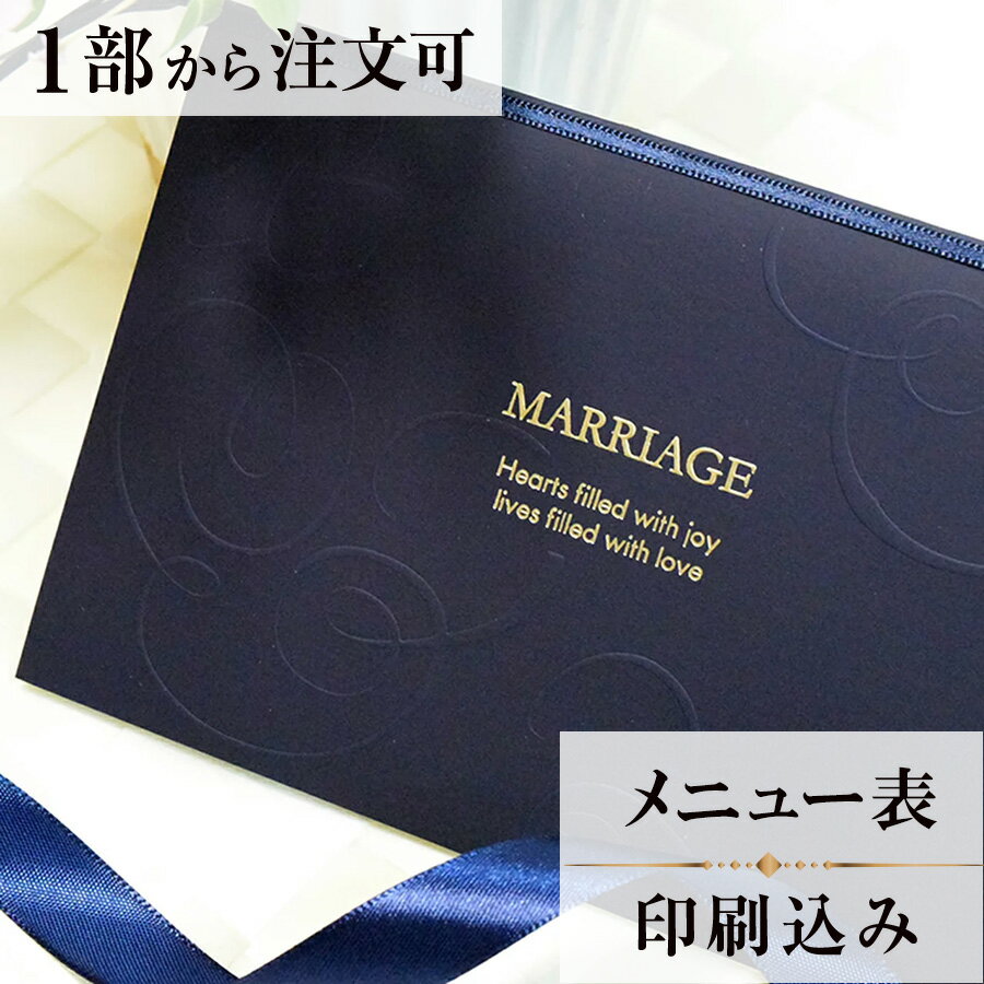 2022年11月1日より小部数1〜9部(10セット未満)のご注文、 お急ぎ納品(2週間以内の納品)にはオプション料金が別途発生いたします。 該当するご注文に関しましては、各オプションも併せてご注文くださいませ。 ご理解ご協力の程、何卒よろしくお願いいたします。MARRIAGEの下には、「心を幸せでいっぱいに　生活を愛でいっぱいに」と、 お二人の門出を祝うのには、もってこいのメッセージがつづられています。 【商品詳細】 　結婚式 メニュー表 　W160mm×H108（閉じた状態） 　横書き メニュー表と同じデザインで、席次表・席札もございます！ ※小部数1〜9部(10セット未満)でのご注文の場合、校正料金が発生いたします。 商品と併せてご注文くださいませ。 校正料金 ※お急ぎ納品(2週間以内の納品)をご希望の場合、特急料金が発生いたします。 商品と併せてご注文くださいませ。 特急料金 【ティアーモは　親切・丁寧・安い】 ティアーモのペーパーアイテムは全て印刷込みにて提供させていただきます。 専門スタッフが『安くてもいい物』をモットーに 一枚から お客様の感動を求めて作成致しております。 【ご注文の流れ】 まずはカートより必要枚数分ご注文ください。 ご注文後、メニュー作成フォームをメールにてお送りいたします。 必要箇所をご入力いただき、ご返信いただけますと幸いです。 パソコンをお持ちでない方もご安心ください！ メールにて、作成イメージ原稿をお送りいたしますので 文字や配置をご確認ください。 変更点等ございましたら、お気軽にお申し付けください。 変更したものを再度お送りさせていただきます。 お客様からのチェックが完了いたしましたら、発送の手配をさせていただきます。 【ご要望がございましたらご相談ください！】 ご不明点などございましたら、お気軽にお問い合わせください。 ベテランスタッフが対応いたします。