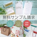 無料サンプル ペーパーアイテム3点 ペーパーバッグ2点 送料無料 ウエディング ブライダル 挙式 披露宴 招待状 席札 メニュー表 パーティ 結婚式 ティアーモ...