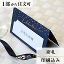 席札 エトワール 結婚式 席札 印刷込み ペーパーアイテム ウエディング ブライダル 挙式 披露宴 食事会 名前札 座席 ネームカード 1枚 手作り オリジナル...