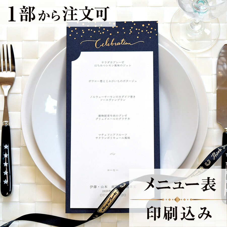 2022年11月1日より小部数1〜9部(10セット未満)のご注文、 お急ぎ納品(2週間以内の納品)にはオプション料金が別途発生いたします。 該当するご注文に関しましては、各オプションも併せてご注文くださいませ。 ご理解ご協力の程、何卒よろしくお願いいたします。 フランス語で「星」を意味する「エトワール」 輝く星空をイメージしています これからの二人の人生が光り輝くものであるよう 願いを込めて 風合いのあるインディゴブルーの紙と箔押しで 幾重にも輝く星々が表現されています 【商品詳細】 　結婚式 メニュー表 　W113mm×H234mm（台紙） 　W100mm×190mm（中紙） 　横書き メニュー表と同じデザインで、席次表・席札もございます！ ※小部数1〜9部(10セット未満)でのご注文の場合、校正料金が発生いたします。 商品と併せてご注文くださいませ。 校正料金 ※お急ぎ納品(2週間以内の納品)をご希望の場合、特急料金が発生いたします。 商品と併せてご注文くださいませ。 特急料金 【ティアーモは　親切・丁寧・安い】 ティアーモのペーパーアイテムは全て印刷込みにて提供させていただきます。 専門スタッフが『安くてもいい物』をモットーに 一枚から お客様の感動を求めて作成致しております。 【ご注文の流れ】 まずはカートより必要枚数分ご注文ください。 ご注文後、メニュー作成フォームをメールにてお送りいたします。 必要箇所をご入力いただき、ご返信いただけますと幸いです。 パソコンをお持ちでない方もご安心ください！ メールにて、作成イメージ原稿をお送りいたしますので 文字や配置をご確認ください。 変更点等ございましたら、お気軽にお申し付けください。 変更したものを再度お送りさせていただきます。 お客様からのチェックが完了いたしましたら、発送の手配をさせていただきます。 【ご要望がございましたらご相談ください！】 ご不明点などございましたら、お気軽にお問い合わせください。 ベテランスタッフが対応いたします。