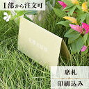 2022年11月1日より小部数1〜9部(10セット未満)のご注文、 お急ぎ納品(2週間以内の納品)にはオプション料金が別途発生いたします。 該当するご注文に関しましては、各オプションも併せてご注文くださいませ。 ご理解ご協力の程、何卒よろしくお願いいたします。スモーキーカラーにドットの白印字がマッチ！ クローバーのエンボス加工も施され、さりげなく可愛さを演出。 お名前も白印字いたします。 【商品詳細】 　結婚式 席札 　W110mm×H70（立てた状態） 特殊漢字も対応可能です。 パソコン、スマートフォンで変換されない漢字は手書きしたものを写真でお送りください。 席札と同じデザインで、席次表・メニューもございます！ ※小部数1〜9部(10セット未満)でのご注文の場合、校正料金が発生いたします。 商品と併せてご注文くださいませ。 校正料金 ※お急ぎ納品(2週間以内の納品)をご希望の場合、特急料金が発生いたします。 商品と併せてご注文くださいませ。 特急料金 【ご注文の流れ】 まずはカートより必要枚数分ご注文ください。 ご注文後、席札作成フォームをメールにてお送りいたします。 必要箇所をご入力いただき、ご返信いただけますと幸いです。 基本的にはデータでお名前をお送りいただきましたら確認事項が無い限り、 そのまま印刷の手配をさせていただきます。 手書きの原稿をお送りいただいた際には、メールにて、 席札原稿をお送りいたしますので文字に間違いがないかをご確認ください。 パソコンをお持ちでない方もご安心ください！ 【ご要望がございましたらご相談ください！】 ご不明点などございましたら、お気軽にお問い合わせください。 ベテランスタッフが対応いたします。