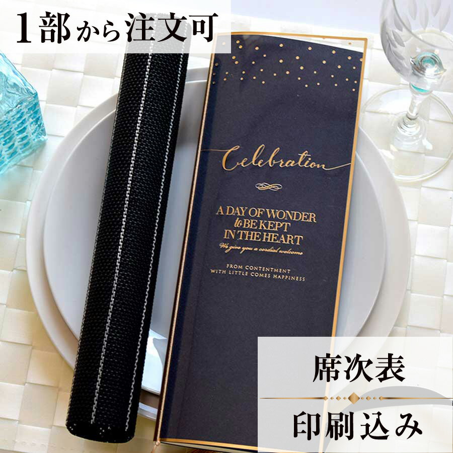 2022年11月1日より小部数1～9部(10セット未満)のご注文、 お急ぎ納品(2週間以内の納品)にはオプション料金が別途発生いたします。 該当するご注文に関しましては、各オプションも併せてご注文くださいませ。 ご理解ご協力の程、何卒よろしくお願いいたします。 フランス語で「星」を意味する「エトワール」 輝く星空をイメージしています これからの二人の人生が光り輝くものであるよう 願いを込めて 風合いのあるインディゴブルーの紙と さらに透明のカバーにも金箔が箔押しされており 幾重にも輝く星々が表現されています 【商品詳細】 　結婚式 席次表 　W191mm×H257mmサイズ 　カバーW96mm×H257mm（閉じた状態） 　中紙W358mm×H253mm（観音折） 　表面…席次表 　裏面（＋50円）…挨拶・新居案内・メニュー・プロフィール（写真有） ※裏面の印刷項目はご自由にセレクトできます。 　裏面印刷をご希望の場合、＋50円上乗せとなります。 　ご希望の方はオプションページよりご購入ください。 　席次表と同じデザインで、メニュー・席札もございます！ ※小部数1～9部(10セット未満)でのご注文の場合、校正料金が発生いたします。 商品と併せてご注文くださいませ。 校正料金 ※お急ぎ納品(2週間以内の納品)をご希望の場合、特急料金が発生いたします。 商品と併せてご注文くださいませ。 特急料金 【ティアーモは　親切・丁寧・安い】 ティアーモのペーパーアイテムは全て印刷込みにて提供させていただきます。 専門スタッフが『安くてもいい物』をモットーに 一枚から お客様の感動を求めて作成致しております。 【ご注文の流れ】 まずはカートより必要枚数分ご注文ください。 ご注文後、席順表作成フォームをメールにてお送りいたします。 必要箇所をご入力いただき、ご返信いただけますと幸いです。 パソコンをお持ちでない方もご安心ください！ メールにて、作成イメージ原稿をお送りいたしますので文字や配置をご確認ください。 変更点等ございましたら、お気軽にお申し付けください。 変更したものを再度お送りさせていただきます。 お客様からのチェックが完了いたしましたら、発送の手配をさせていただきます。 【ご要望がございましたらご相談ください！】 肩書き表記に不安な部分がございましたら、関係性をご記入いただきましたらこちらよりご提案させていただきます。 卓名もご自由にお入れできます。 色違いの商品を両方ご利用の場合は、必要な色のページごとに必要枚数分ご注文お願いいたします。 長テーブルの場合はお知らせください。 ご不明点などございましたら、お気軽にお問い合わせください。 ベテランスタッフが対応いたします。