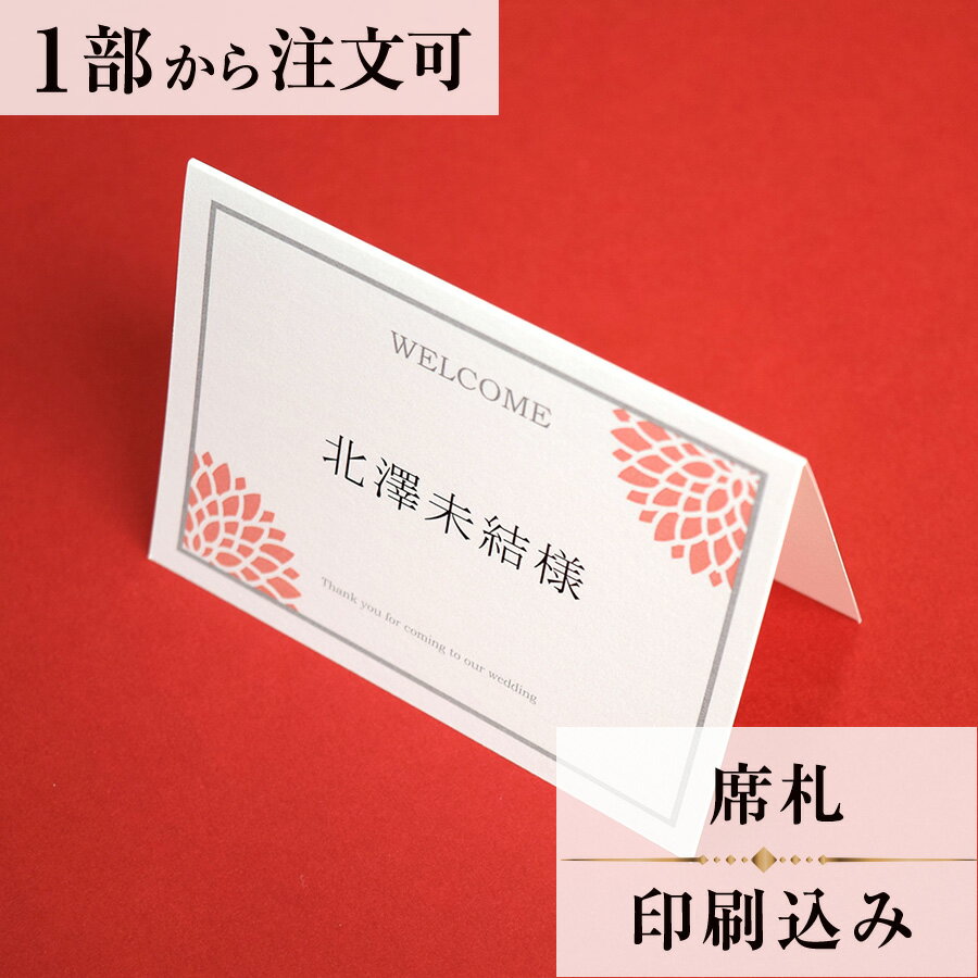 2022年11月1日より小部数1〜9部(10セット未満)のご注文、 お急ぎ納品(2週間以内の納品)にはオプション料金が別途発生いたします。 該当するご注文に関しましては、各オプションも併せてご注文くださいませ。 ご理解ご協力の程、何卒よろしくお願いいたします。 ダリアの花言葉である「感謝」の気持ちを、伝えるための商品に仕上げました。 お色を5色用意し、会場コーディネートにも合わせやすくなっております。 【商品詳細】 　結婚式 席札 　W100mm×H74mm（立てた状態） 特殊漢字も対応可能です。 パソコン、スマートフォンで変換されない漢字は手書きしたものを写真でお送りください。 席札と同じデザインで、席次表・メニューもございます！ ※小部数1〜9部(10セット未満)でのご注文の場合、校正料金が発生いたします。 商品と併せてご注文くださいませ。 校正料金 ※お急ぎ納品(2週間以内の納品)をご希望の場合、特急料金が発生いたします。 商品と併せてご注文くださいませ。 特急料金 【ご注文の流れ】 まずはカートより必要枚数分ご注文ください。 ご注文後、席札作成フォームをメールにてお送りいたします。 必要箇所をご入力いただき、ご返信いただけますと幸いです。 基本的にはデータでお名前をお送りいただきましたら確認事項が無い限り、 そのまま印刷の手配をさせていただきます。 手書きの原稿をお送りいただいた際には、メールにて、 席札原稿をお送りいたしますので文字に間違いがないかをご確認ください。 パソコンをお持ちでない方もご安心ください！ 【ご要望がございましたらご相談ください！】 ご不明点などございましたら、お気軽にお問い合わせください。 ベテランスタッフが対応いたします。