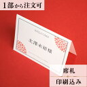 2022年11月1日より小部数1〜9部(10セット未満)のご注文、 お急ぎ納品(2週間以内の納品)にはオプション料金が別途発生いたします。 該当するご注文に関しましては、各オプションも併せてご注文くださいませ。 ご理解ご協力の程、何卒よろしくお願いいたします。 ダリアの花言葉である「感謝」の気持ちを、伝えるための商品に仕上げました。 お色を5色用意し、会場コーディネートにも合わせやすくなっております。 【商品詳細】 　結婚式 席札 　W100mm×H74mm（立てた状態） 特殊漢字も対応可能です。 パソコン、スマートフォンで変換されない漢字は手書きしたものを写真でお送りください。 席札と同じデザインで、席次表・メニューもございます！ ※小部数1〜9部(10セット未満)でのご注文の場合、校正料金が発生いたします。 商品と併せてご注文くださいませ。 校正料金 ※お急ぎ納品(2週間以内の納品)をご希望の場合、特急料金が発生いたします。 商品と併せてご注文くださいませ。 特急料金 【ご注文の流れ】 まずはカートより必要枚数分ご注文ください。 ご注文後、席札作成フォームをメールにてお送りいたします。 必要箇所をご入力いただき、ご返信いただけますと幸いです。 基本的にはデータでお名前をお送りいただきましたら確認事項が無い限り、 そのまま印刷の手配をさせていただきます。 手書きの原稿をお送りいただいた際には、メールにて、 席札原稿をお送りいたしますので文字に間違いがないかをご確認ください。 パソコンをお持ちでない方もご安心ください！ 【ご要望がございましたらご相談ください！】 ご不明点などございましたら、お気軽にお問い合わせください。 ベテランスタッフが対応いたします。