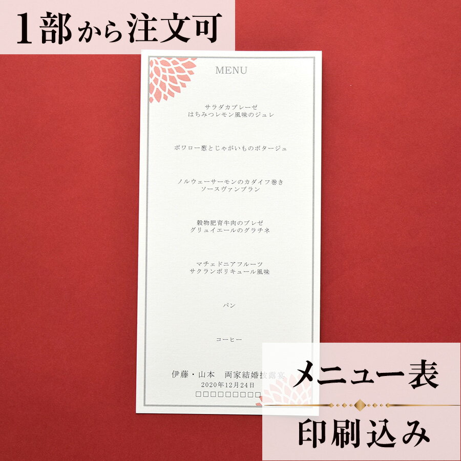 楽天ペーパーアイテム専門店ティアーモメニュー ダリア えんじ 結婚式 メニュー 表 印刷込み ペーパーアイテム ウエディング ブライダル 挙式 披露宴 食事会 1枚 手作り 少部数 少人数 オリジナル 当日ペーパー パーティ 一般宴会 祝賀会 謝恩会 人気 menu