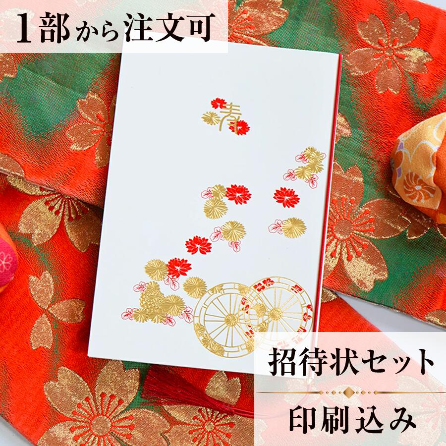 【Ti Amo】　招待状セット（印刷込み）／振袖　和風招待状　箔押し／結婚式 結婚式招待状