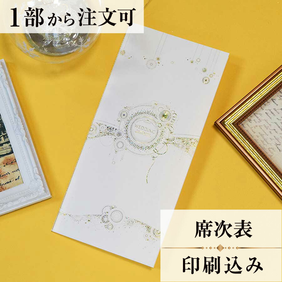 2022年11月1日より小部数1～9部(10セット未満)のご注文、 お急ぎ納品(2週間以内の納品)にはオプション料金が別途発生いたします。 該当するご注文に関しましては、各オプションも併せてご注文くださいませ。 ご理解ご協力の程、何卒よろしくお願いいたします。 人生最大の大イベントである結婚式は、まさにカーニバルである。 そんな楽しい幸せな雰囲気を表現したデザインです。 【商品詳細】 　結婚式 席次表 　W244mm×H257mmサイズ 　カバーW122mm×H257mm（閉じた状態） 　中紙W358mm×H253mm（観音折） 　表面…席次表 　裏面（＋50円）…挨拶・新居案内・メニュー・プロフィール（写真有） ※裏面の印刷項目はご自由にセレクトできます。 　裏面印刷をご希望の場合、＋50円上乗せとなります。 　ご希望の方はオプションページよりご購入ください。 　席次表と同じデザインで、メニュー・席札もございます！ ※小部数1～9部(10セット未満)でのご注文の場合、校正料金が発生いたします。 商品と併せてご注文くださいませ。 校正料金 ※お急ぎ納品(2週間以内の納品)をご希望の場合、特急料金が発生いたします。 商品と併せてご注文くださいませ。 特急料金 【ティアーモは　親切・丁寧・安い】 ティアーモのペーパーアイテムは全て印刷込みにて提供させていただきます。 専門スタッフが『安くてもいい物』をモットーに 一枚から お客様の感動を求めて作成致しております。 【ご注文の流れ】 まずはカートより必要枚数分ご注文ください。 ご注文後、席順表作成フォームをメールにてお送りいたします。 必要箇所をご入力いただき、ご返信いただけますと幸いです。 パソコンをお持ちでない方もご安心ください！ メールにて、作成イメージ原稿をお送りいたしますので文字や配置をご確認ください。 変更点等ございましたら、お気軽にお申し付けください。 変更したものを再度お送りさせていただきます。 お客様からのチェックが完了いたしましたら、発送の手配をさせていただきます。 【ご要望がございましたらご相談ください！】 肩書き表記に不安な部分がございましたら、関係性をご記入いただきましたらこちらよりご提案させていただきます。 卓名もご自由にお入れできます。 色違いの商品を両方ご利用の場合は、必要な色のページごとに必要枚数分ご注文お願いいたします。 長テーブルの場合はお知らせください。 ご不明点などございましたら、お気軽にお問い合わせください。 ベテランスタッフが対応いたします。