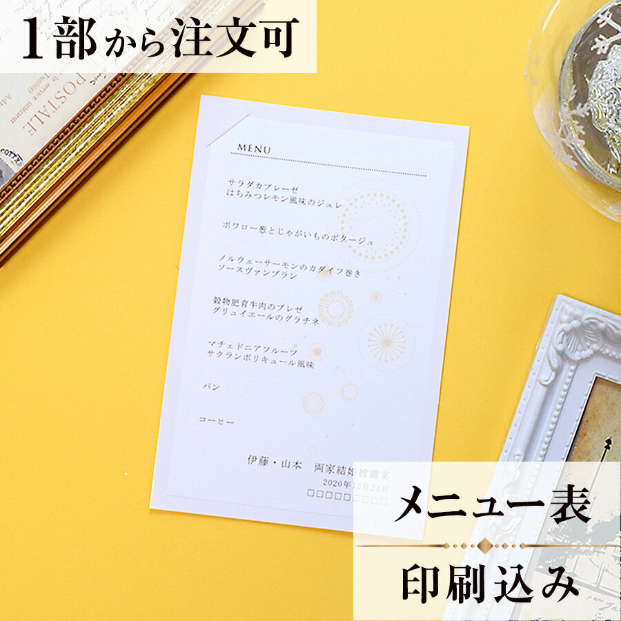 2022年11月1日より小部数1〜9部(10セット未満)のご注文、 お急ぎ納品(2週間以内の納品)にはオプション料金が別途発生いたします。 該当するご注文に関しましては、各オプションも併せてご注文くださいませ。 ご理解ご協力の程、何卒よろしくお願いいたします。 人生最大の大イベントである結婚式は、まさにカーニバルである。 そんな楽しい幸せな雰囲気を表現したデザインです。 【商品詳細】 　結婚式 メニュー表 　W105mm×H160（台紙） 　中紙W94mm×H148mm 　横書き メニュー表と同じデザインで、席次表・席札もございます！ ※小部数1〜9部(10セット未満)でのご注文の場合、校正料金が発生いたします。 商品と併せてご注文くださいませ。 校正料金 ※お急ぎ納品(2週間以内の納品)をご希望の場合、特急料金が発生いたします。 商品と併せてご注文くださいませ。 特急料金 【ティアーモは　親切・丁寧・安い】 ティアーモのペーパーアイテムは全て印刷込みにて提供させていただきます。 専門スタッフが『安くてもいい物』をモットーに 一枚から お客様の感動を求めて作成致しております。 【ご注文の流れ】 まずはカートより必要枚数分ご注文ください。 ご注文後、メニュー作成フォームをメールにてお送りいたします。 必要箇所をご入力いただき、ご返信いただけますと幸いです。 パソコンをお持ちでない方もご安心ください！ メールにて、作成イメージ原稿をお送りいたしますので 文字や配置をご確認ください。 変更点等ございましたら、お気軽にお申し付けください。 変更したものを再度お送りさせていただきます。 お客様からのチェックが完了いたしましたら、発送の手配をさせていただきます。 【ご要望がございましたらご相談ください！】 ご不明点などございましたら、お気軽にお問い合わせください。 ベテランスタッフが対応いたします。