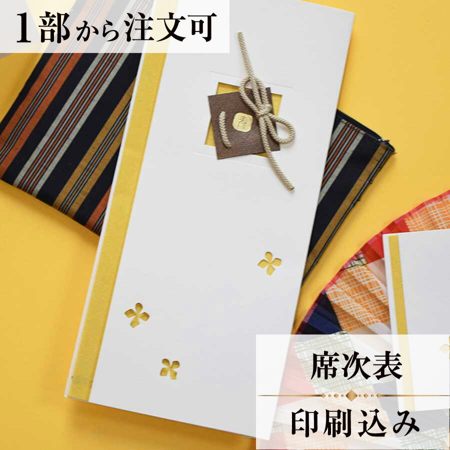 2022年11月1日より小部数1〜9部(10セット未満)のご注文、 お急ぎ納品(2週間以内の納品)にはオプション料金が別途発生いたします。 該当するご注文に関しましては、各オプションも併せてご注文くださいませ。 ご理解ご協力の程、何卒よろしくお願いいたします。 日本の伝統的な結婚式を表現したデザインです。 一つひとつの紐を組紐のように結び上げ 手作り感いっぱいのアイテムになりました。 【商品詳細】 　結婚式 席次表 　W238mm×H257mmサイズ 　カバーW119mm×H257mm（閉じた状態） 　中台紙W116mm×H250mm（閉じた状態） 　中紙W358mm×H253mm（観音折） 　表面…席次表 　裏面（＋50円）…挨拶・新居案内・メニュー・プロフィール（写真有） ※裏面の印刷項目はご自由にセレクトできます。 　裏面印刷をご希望の場合、＋50円上乗せとなります。 　ご希望の方はオプションページよりご購入ください。 　席次表と同じデザインで、メニュー・席札もございます！ ※小部数1〜9部(10セット未満)でのご注文の場合、校正料金が発生いたします。 商品と併せてご注文くださいませ。 校正料金 ※お急ぎ納品(2週間以内の納品)をご希望の場合、特急料金が発生いたします。 商品と併せてご注文くださいませ。 特急料金 【ティアーモは　親切・丁寧・安い】 ティアーモのペーパーアイテムは全て印刷込みにて提供させていただきます。 専門スタッフが『安くてもいい物』をモットーに 一枚から お客様の感動を求めて作成致しております。 【ご注文の流れ】 まずはカートより必要枚数分ご注文ください。 ご注文後、席順表作成フォームをメールにてお送りいたします。 必要箇所をご入力いただき、ご返信いただけますと幸いです。 パソコンをお持ちでない方もご安心ください！ メールにて、作成イメージ原稿をお送りいたしますので文字や配置をご確認ください。 変更点等ございましたら、お気軽にお申し付けください。 変更したものを再度お送りさせていただきます。 お客様からのチェックが完了いたしましたら、発送の手配をさせていただきます。 【ご要望がございましたらご相談ください！】 肩書き表記に不安な部分がございましたら、関係性をご記入いただきましたらこちらよりご提案させていただきます。 卓名もご自由にお入れできます。 色違いの商品を両方ご利用の場合は、必要な色のページごとに必要枚数分ご注文お願いいたします。 長テーブルの場合はお知らせください。 ご不明点などございましたら、お気軽にお問い合わせください。 ベテランスタッフが対応いたします。