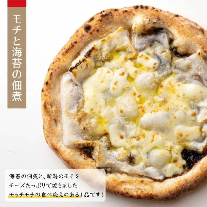 【 冷凍ピザ 】 モチと海苔の佃煮 ピッツァ TiAMO ティアーモ ｜ 夏休み お昼 父の日 冷凍 ピザ ギフト プレゼント 冷凍ピッツァ 宅配ピザ お試し 全粒粉 本格 ナポリ 餅 海苔 佃煮