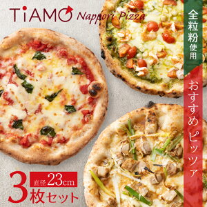 オススメ ナポリピッツァ 3枚 ピザセット ＜ 送料無料 ＞｜ マルゲリータ ／ 炭焼きねぎま風 ／ 小エビと小柱のジェノベーゼ ｜ 夏休み お昼 ピザ 冷凍ピザ ギフト 冷凍ピッツァ お試し 全粒粉 本格 チーズ 新潟 ティアーモ たんと