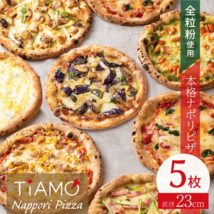 楽天ピザとスイーツの店TIAMOオススメ ナポリピッツァ 5枚 セット ＜ 送料無料 ＞｜ マルゲリータ / 炭焼きねぎま風 / 小エビと小柱のジェノベーゼ / なすとミートソースのピッツァ / 4種のチーズ ｜ 父の日 夏休み お昼 ピザ 冷凍ピザ 本格 チーズ 新潟 たんと