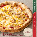 【 冷凍ピザ 】 ツナマヨコーン ピッツァ TiAMO ティアーモ | 夏休み お昼 父の日 冷凍 ピザ ギフト プレゼント 冷凍ピッツァ 宅配ピザ お試し 全...