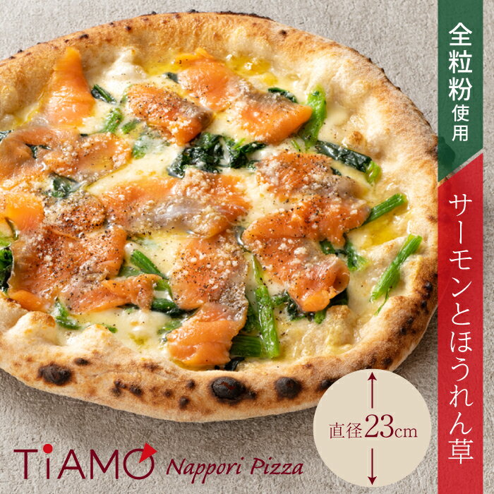 楽天ピザとスイーツの店TIAMO【 冷凍ピザ 】 サーモンとほうれん草 ピッツァ TiAMO ティアーモ ｜ 夏休み お昼 冷凍 ピザ 父の日 ギフト プレゼント 冷凍ピッツァ 宅配ピザ お試し 全粒粉 本格 ナポリ サーモン 鮭 ほうれん草