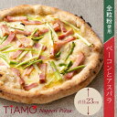 【 冷凍ピザ 】ベーコンとアスパラ ピッツァ TiAMO ティアーモ | 夏休み お昼 父の日 冷凍 ピザ ギフト プレゼント 冷凍ピッツァ 宅配ピザ お試し ...