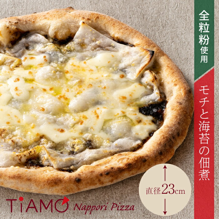 【 冷凍ピザ 】 モチと海苔の佃煮 ピッツァ TiAMO ティアーモ ｜ 夏休み お昼 父の日 冷凍 ピザ ギフト プレゼント 冷凍ピッツァ 宅配ピザ お試し 全粒粉 本格 ナポリ 餅 海苔 佃煮