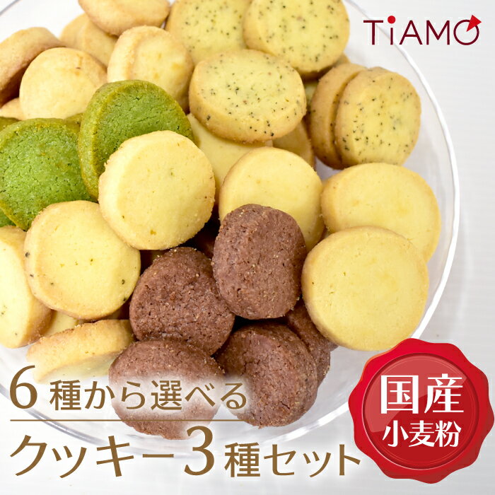 楽天ピザとスイーツの店TIAMO＜ 6種類から選べる3種 ＞国産小麦 使用 クッキー 大袋 3種類 1種約20枚 | プレーン 抹茶 ブルーチーズ 紅茶 ココア ローズマリー 醗酵バター 父の日 お得 TiAMO 新潟 たんと