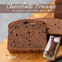 パウンドケーキ ＜ チョコオレンジ＞ 1本 【 冷凍 】｜ パウンド ケーキ チョコレートケーキ チョコ オレンジ オレンジピール 母の日 プレゼント お祝い ギフト セット 洋菓子 TiAMO ティアーモ 1