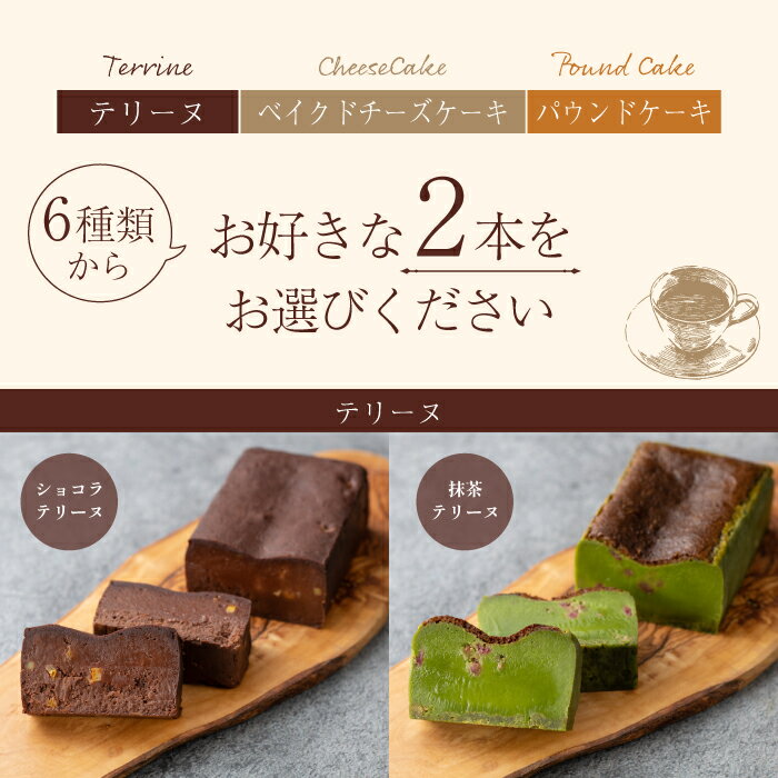 選べる ケーキ 2本 セット 冷凍 ギフト 送料無料 ｜ テリーヌ ベイクドチーズケーキ パウンドケーキ ホール ｜ チョコ ショコラ 抹茶 宇治抹茶 ピスタチオ チーズケーキ フルーツ 濃厚 チョコケーキ 父の日 食べ比べ スイーツ お取り寄せ 2